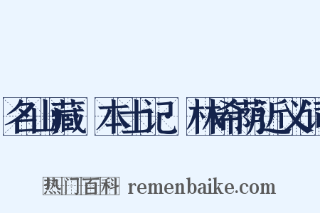名山藏·本士记·林希荫近义词是什么意思的图片